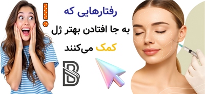 رفتارهایی که به جا افتادن بهتر ژل کمک میکنند
