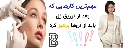 مهمترین کارهایی که بعد از تزریق ژل باید از آنها پرهیز کرد
