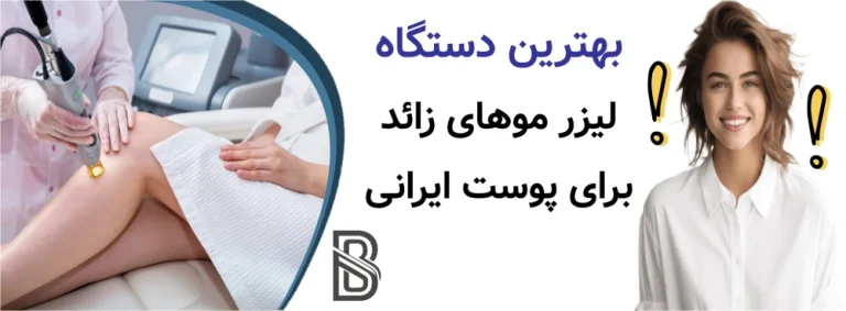 بهترین دستگاه لیزر موهای زائد برای پوست ایرانی