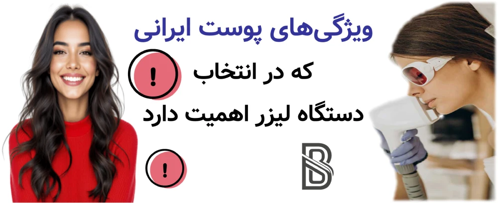 بهترین دستگاه لیزر موهای زائد برای پوست ایرانی، ویژگیهای پوست ایرانی که در انتخاب دستگاه لیزر اهمیت دارد