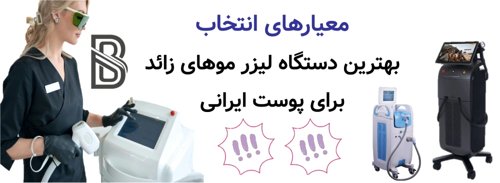 بهترین دستگاه لیزر موهای زائد برای پوست ایرانی، معیارهای انتخاب بهترین دستگاه لیزر موهای زائد برای پوست ایرانی