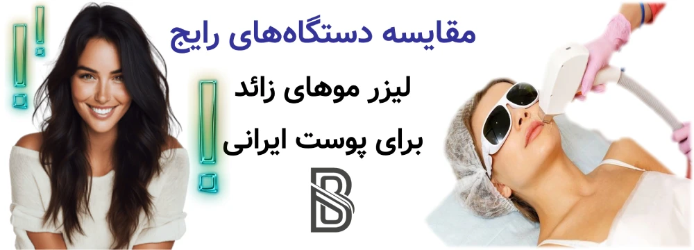 بهترین دستگاه لیزر موهای زائد برای پوست ایرانی، مقایسه دستگاههای رایج لیزر موهای زائد برای پوست ایرانی