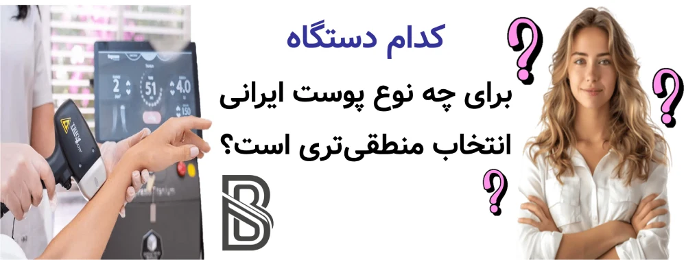 بهترین دستگاه لیزر موهای زائد برای پوست ایرانی، کدام دستگاه برای چه نوع پوست ایرانی انتخاب منطقیتری است؟
