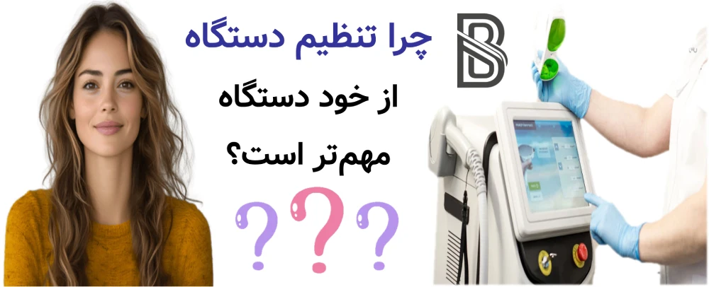 بهترین دستگاه لیزر موهای زائد برای پوست ایرانی، چرا تنظیم دستگاه از خود دستگاه مهمتر است؟