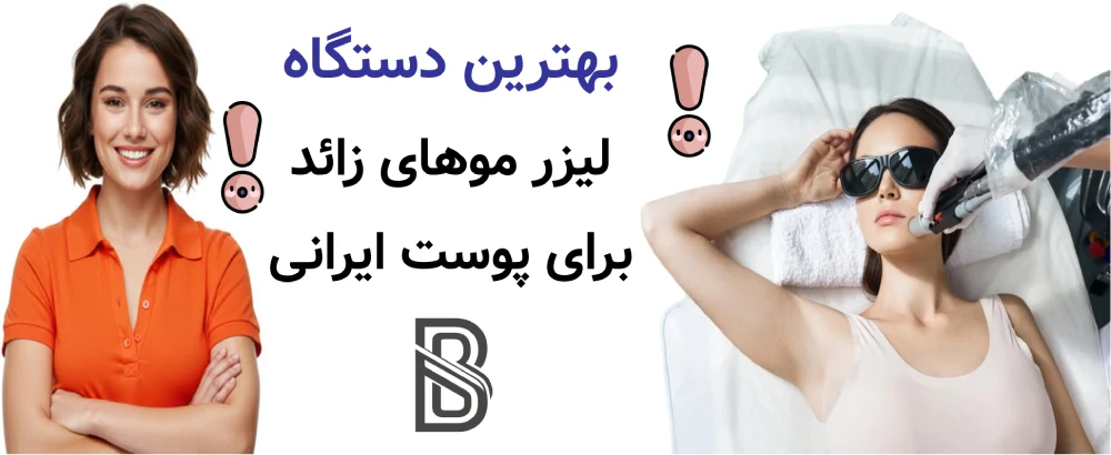 بهترین دستگاه لیزر موهای زائد برای پوست ایرانی