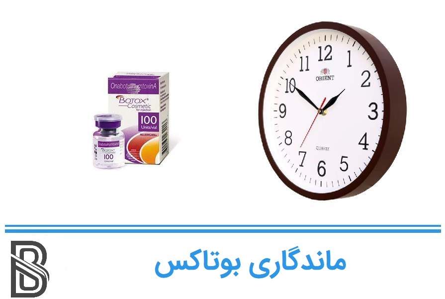 ماندگاری بوتاکس