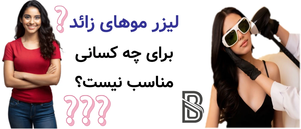 لیزر موهای زائد برای چه کسانی مناسب نیست؟