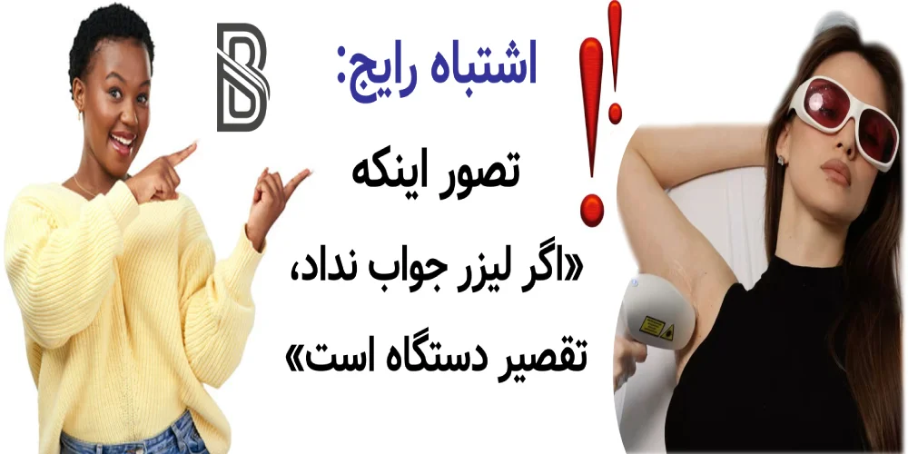 لیزر موهای زائد برای چه کسانی مناسب نیست؟ اشتباه رایج: تصور اینکه «اگر لیزر جواب نداد، تقصیر دستگاه است»
