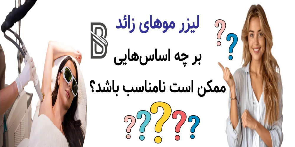 لیزر موهای زائد برای چه کسانی مناسب نیست؟لیزر موهای زائد بر چه اساسهایی ممکن است نامناسب باشد؟