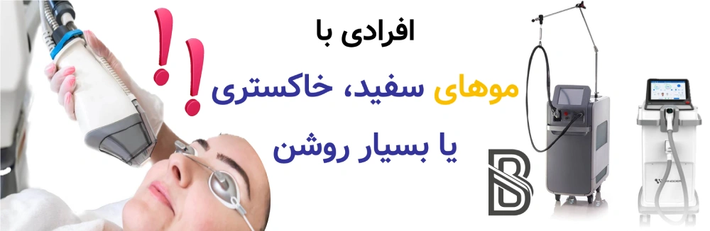لیزر موهای زائد برای چه کسانی مناسب نیست؟ افرادی با موهای سفید، خاکستری یا بسیار روشن