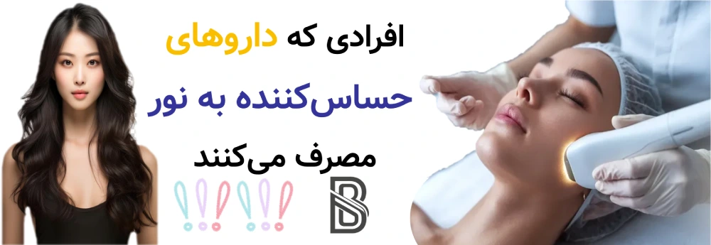 لیزر موهای زائد برای چه کسانی مناسب نیست؟ افرادی که داروهای حساسکننده به نور مصرف میکنند