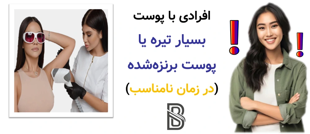 لیزر موهای زائد برای چه کسانی مناسب نیست؟افرادی با پوست بسیار تیره یا پوست برنزهشده (در زمان نامناسب)