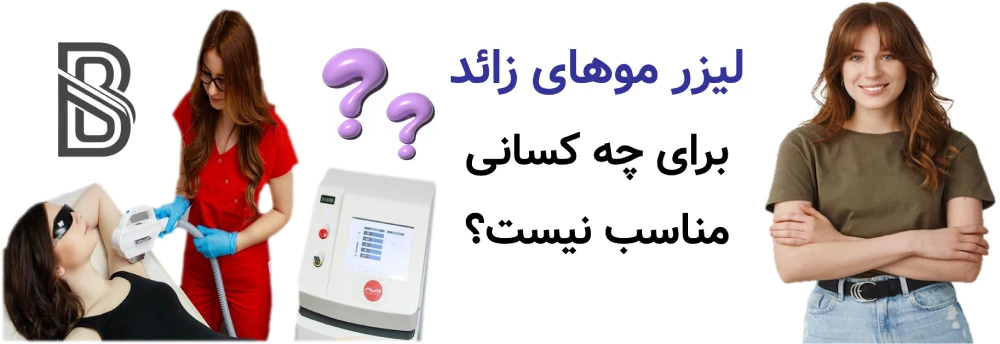 لیزر موهای زائد برای چه کسانی مناسب نیست؟