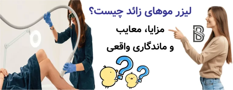 لیزر موهای زائد چیست؟ مزایا، معایب و ماندگاری واقعی