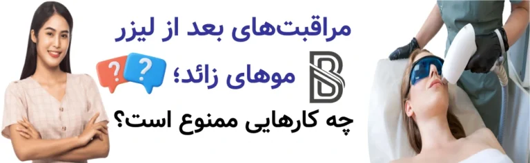 مراقبتهای بعد از لیزر موهای زائد؛ چه کارهایی ممنوع است؟