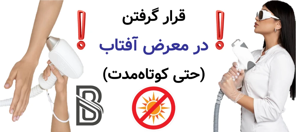 مراقبت های بعد از لیزر موهای زائد، چه کارهایی ممنوع است؟ قرار گرفتن در معرض آفتاب (حتی کوتاهمدت)