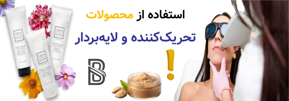 مراقبت های بعد از لیزر موهای زائد، چه کارهایی ممنوع است؟ استفاده از محصولات تحریککننده و لایهبردار