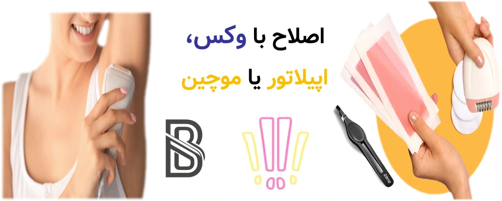 مراقبت های بعد از لیزر موهای زائد، چه کارهایی ممنوع است؟اصلاح با وکس، اپیلاتور یا موچین