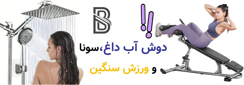 مراقبت های بعد از لیزر موهای زائد، چه کارهایی ممنوع است؟ دوش آب داغ، سونا و ورزش سنگین