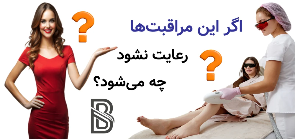 مراقبت های بعد از لیزر موهای زائد، چه کارهایی ممنوع است؟ اگر این مراقبتها رعایت نشود چه میشود؟