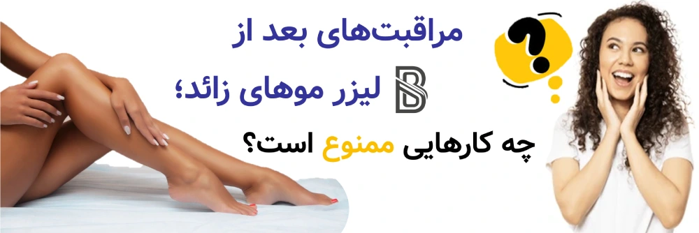 مراقبتهای بعد از لیزر موهای زائد؛ چه کارهایی ممنوع است؟