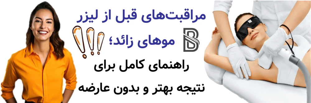 مراقبت های قبل از لیزر موهای زائد، راهنمای کامل برای نتیجه بهتر و بدون عارضه