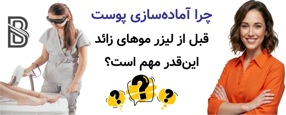 مراقبت های قبل از لیزر موهای زائد، راهنمای کامل برای نتیجه بهتر و بدون عارضه، چرا آمادهسازی پوست قبل از لیزر موهای زائد اینقدر مهم است؟
