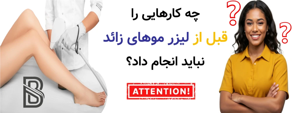 مراقبت های قبل از لیزر موهای زائد، راهنمای کامل برای نتیجه بهتر و بدون عارضه، چه کارهایی را قبل از لیزر موهای زائد نباید انجام داد؟