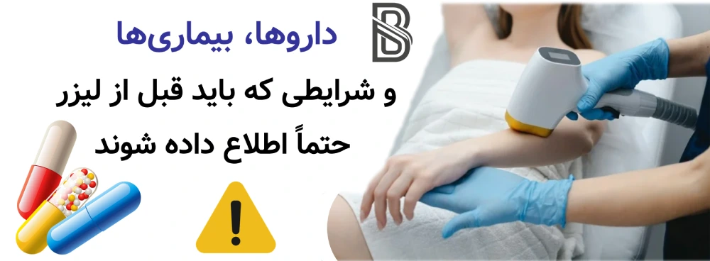 داروها، بیماریها و شرایطی که باید قبل از لیزر حتماً اطلاع داده شوند