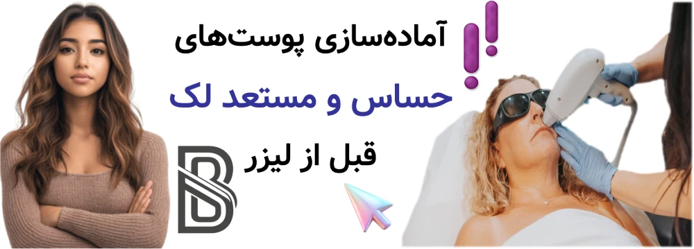 آمادهسازی پوستهای حساس و مستعد لک قبل از لیزر