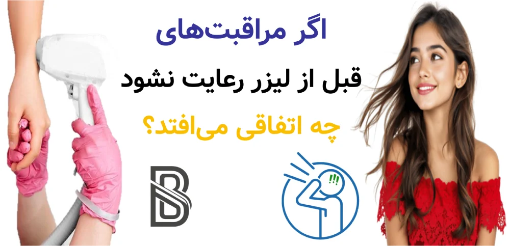 اگر مراقبتهای قبل از لیزر رعایت نشود چه اتفاقی میافتد؟