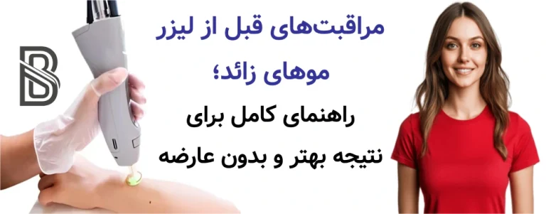 مراقبت های قبل از لیزر موهای زائد، راهنمای کامل برای نتیجه بهتر و بدون عارضه