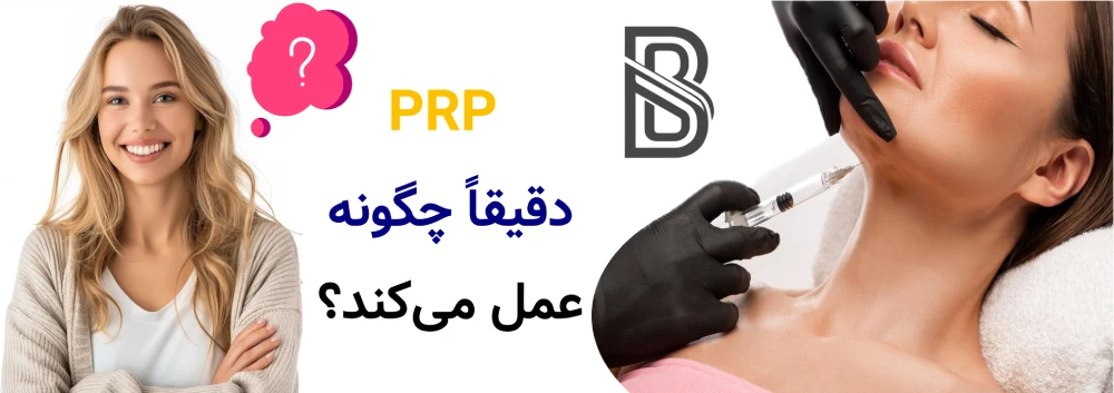 PRP بهتر است یا مزوتراپی؟مقایسه علمی، PRP دقیقاً چگونه عمل میکند؟