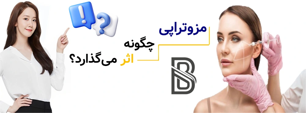 PRP بهتر است یا مزوتراپی؟ مقایسه علمی، مزوتراپی چگونه اثر میگذارد؟
