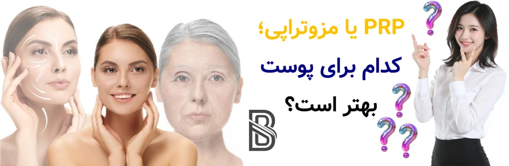 PRP بهتر است یا مزوتراپی؟ مقایسه علمی، PRP یا مزوتراپی؛ کدام برای پوست بهتر است؟
