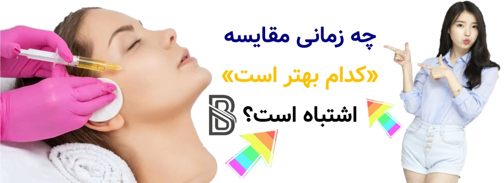 PRP بهتر است یا مزوتراپی؟ مقایسه علمی، چه زمانی مقایسه «کدام بهتر است» اشتباه است؟