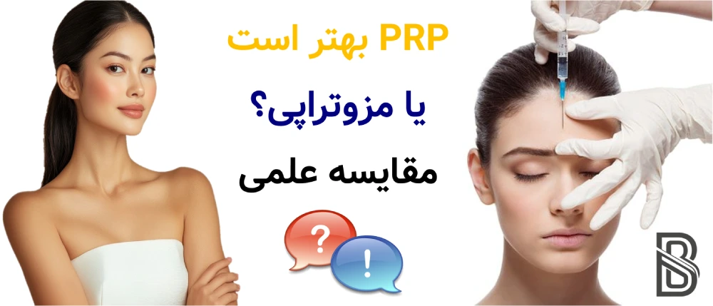 PRP بهتر است یا مزوتراپی؟ مقایسه علمی