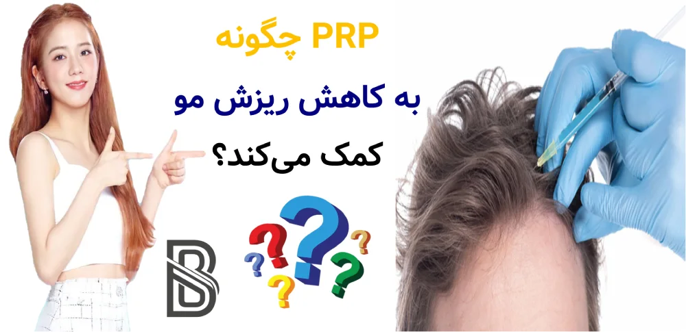 PRP مو چیست و چه کسانی نتیجه بهتری می گیرند؟PRP چگونه به کاهش ریزش مو کمک میکند؟