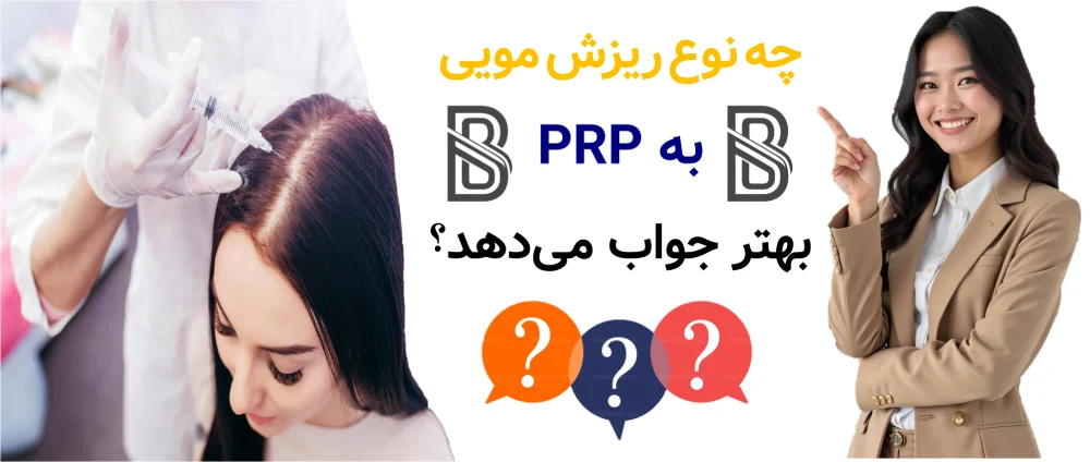 PRP مو چیست و چه کسانی نتیجه بهتری می گیرند؟چه نوع ریزش مویی به PRP بهتر جواب میدهد؟