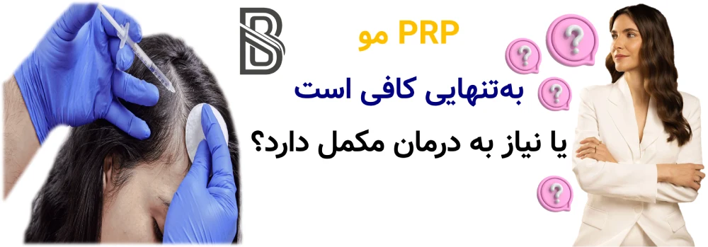 PRP مو چیست و چه کسانی نتیجه بهتری می گیرند؟ PRP مو بهتنهایی کافی است یا نیاز به درمان مکمل دارد؟