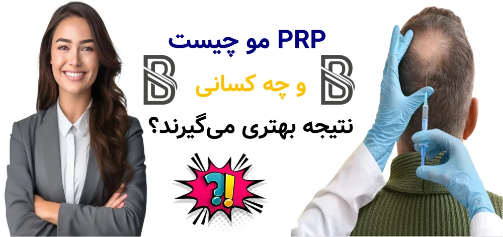 PRP مو چیست و چه کسانی نتیجه بهتری می گیرند؟