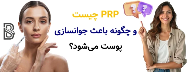 PRP چیست و چگونه باعث جوانسازی پوست می شود؟