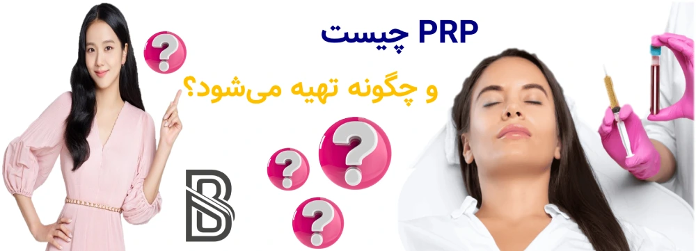 PRP چیست و چگونه باعث جوانسازی پوست میشود؟ PRP چیست و چگونه تهیه میشود؟