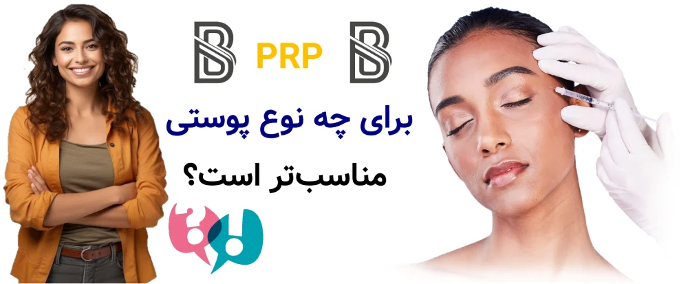 PRP چیست و چگونه باعث جوانسازی پوست میشود؟PRP برای چه نوع پوستی مناسبتر است؟