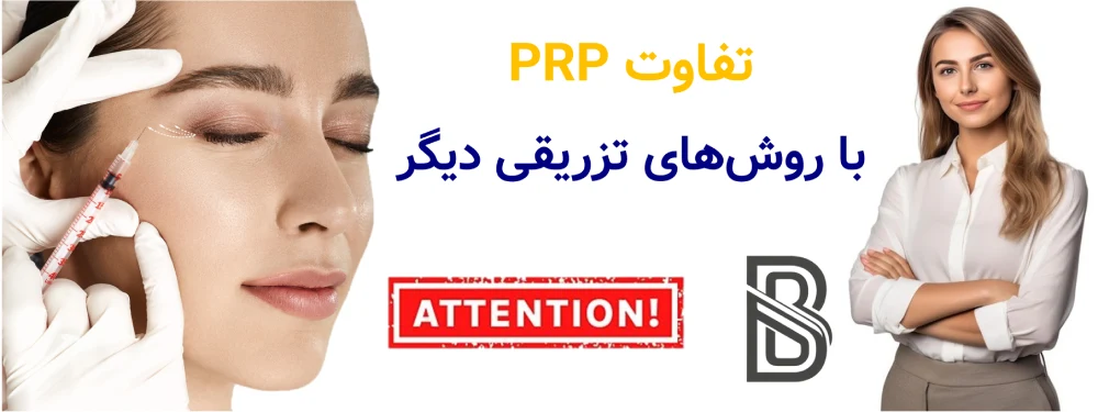 PRP چیست و چگونه باعث جوانسازی پوست میشود؟تفاوت PRP با روشهای تزریقی دیگر