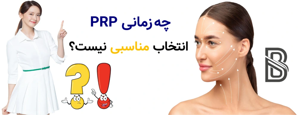PRP چیست و چگونه باعث جوانسازی پوست میشود؟چه زمانی PRP انتخاب مناسبی نیست؟
