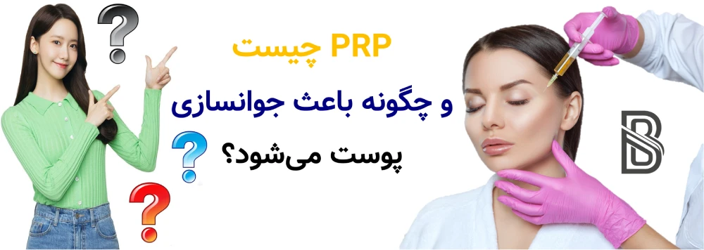 PRP چیست و چگونه باعث جوانسازی پوست میشود؟