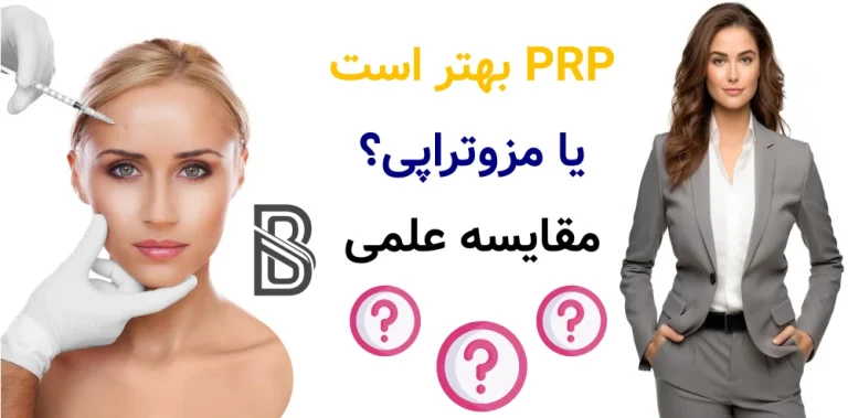 PRP بهتر است یا مزوتراپی؟ مقایسه علمی.