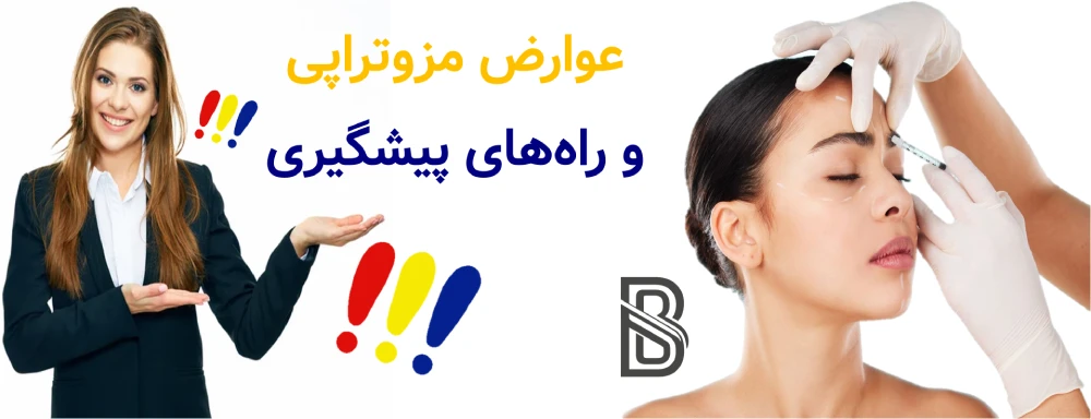 عوارض مزوتراپی و راه های پیشگیری