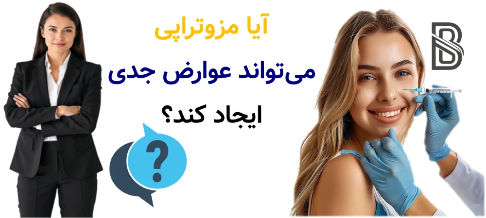 عوارض مزوتراپی و راه های پیشگیری، آیا مزوتراپی میتواند عوارض جدی ایجاد کند؟